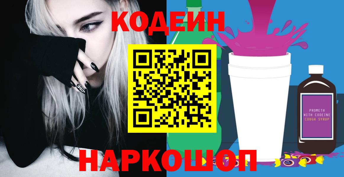 Кодеин напиток Lean (лин)  Вход с VPN  Codein Purple Drank  Евпатория 